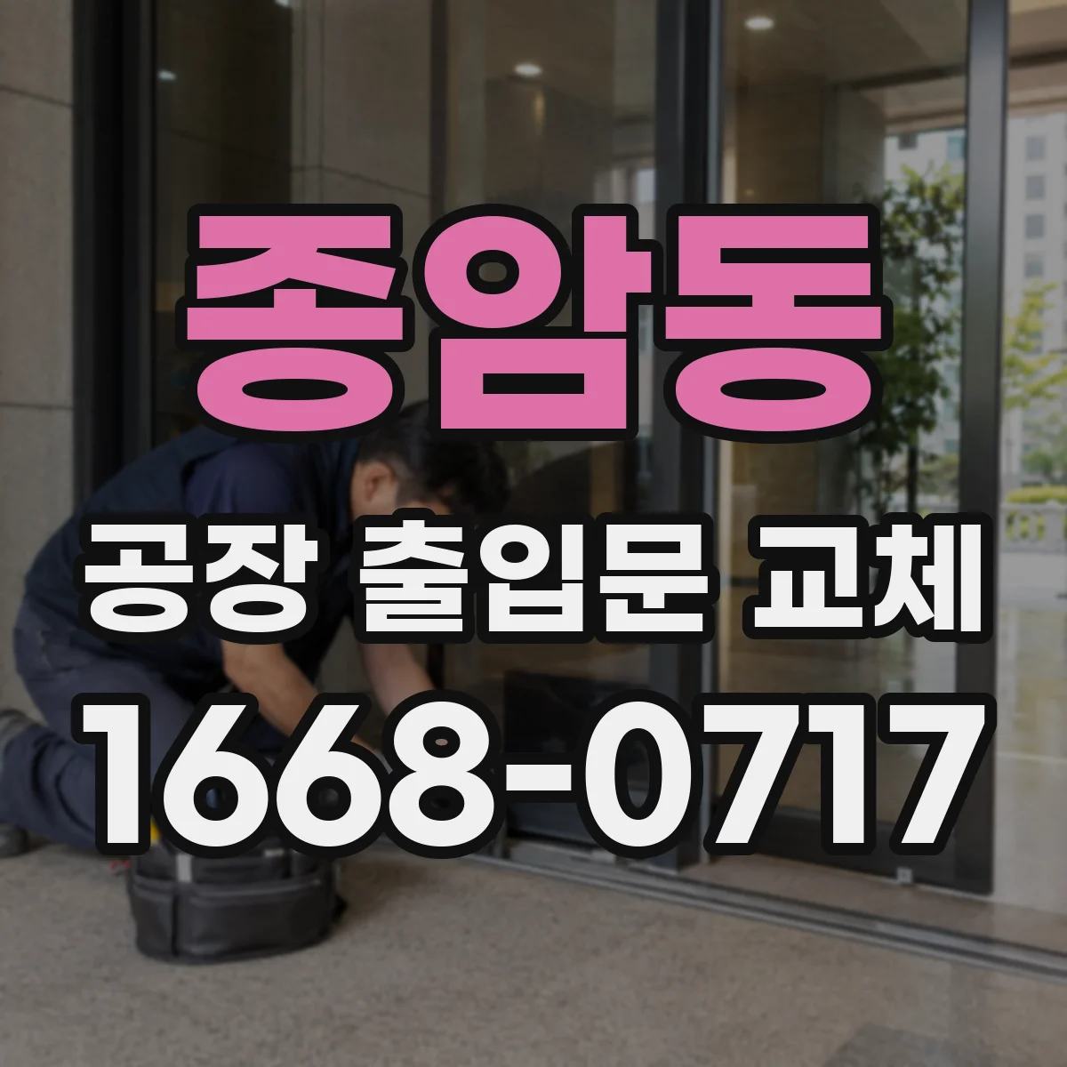 종암동 공장 출입문 교체