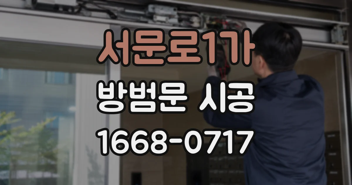 서문로1가 방범문 시공