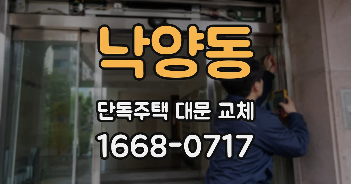 낙양동 단독주택 대문 교체