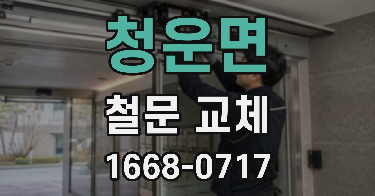 청운면 철문 교체
