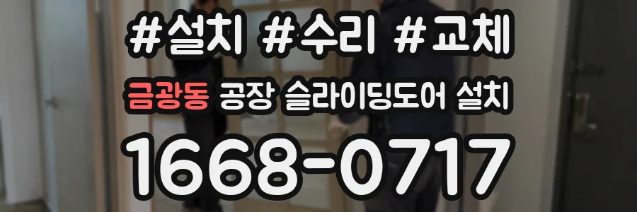 금광동 공장 슬라이딩도어 설치