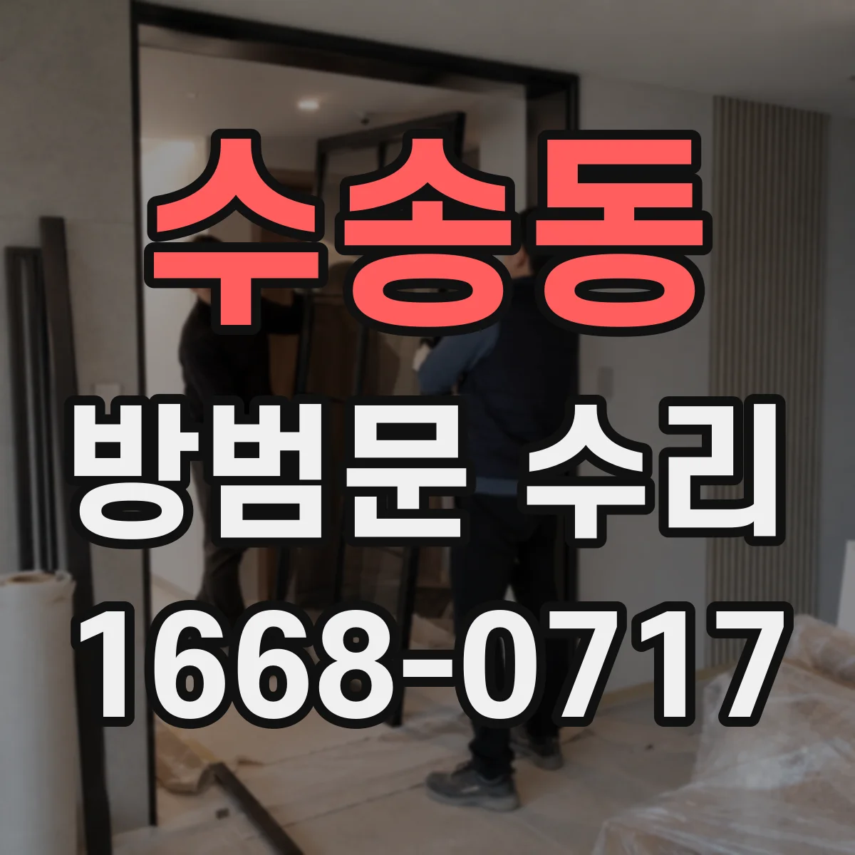 수송동 방범문 수리