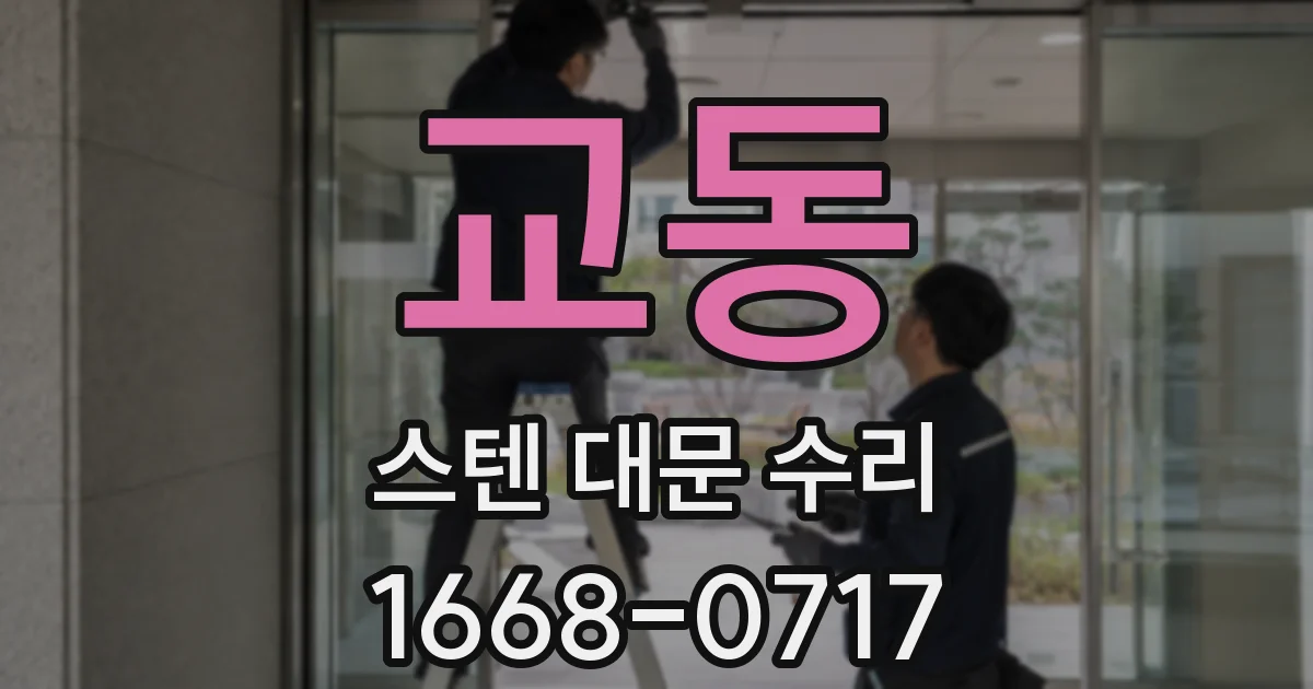 교동 스텐 대문 수리