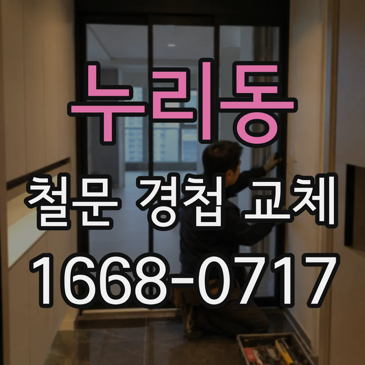 누리동 철문 경첩 교체