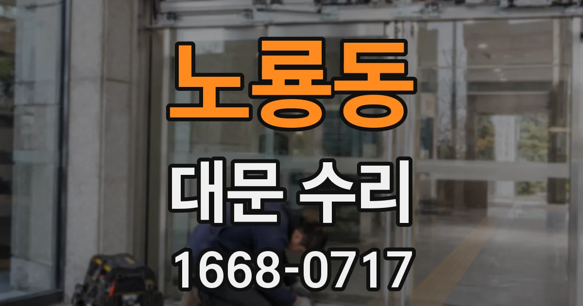 노룡동 대문 수리