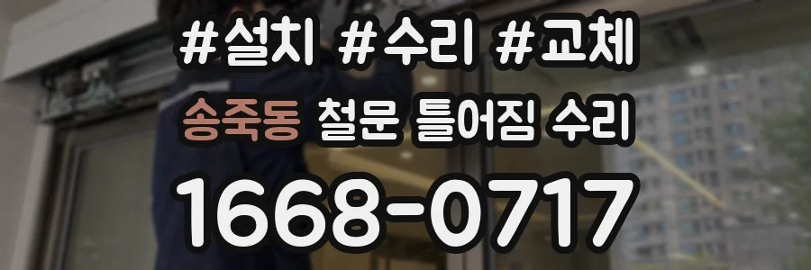 송죽동 철문 틀어짐 수리
