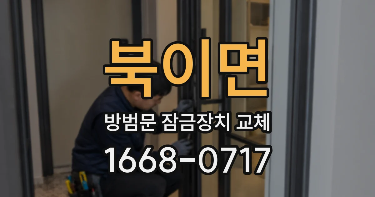 북이면 방범문 잠금장치 교체