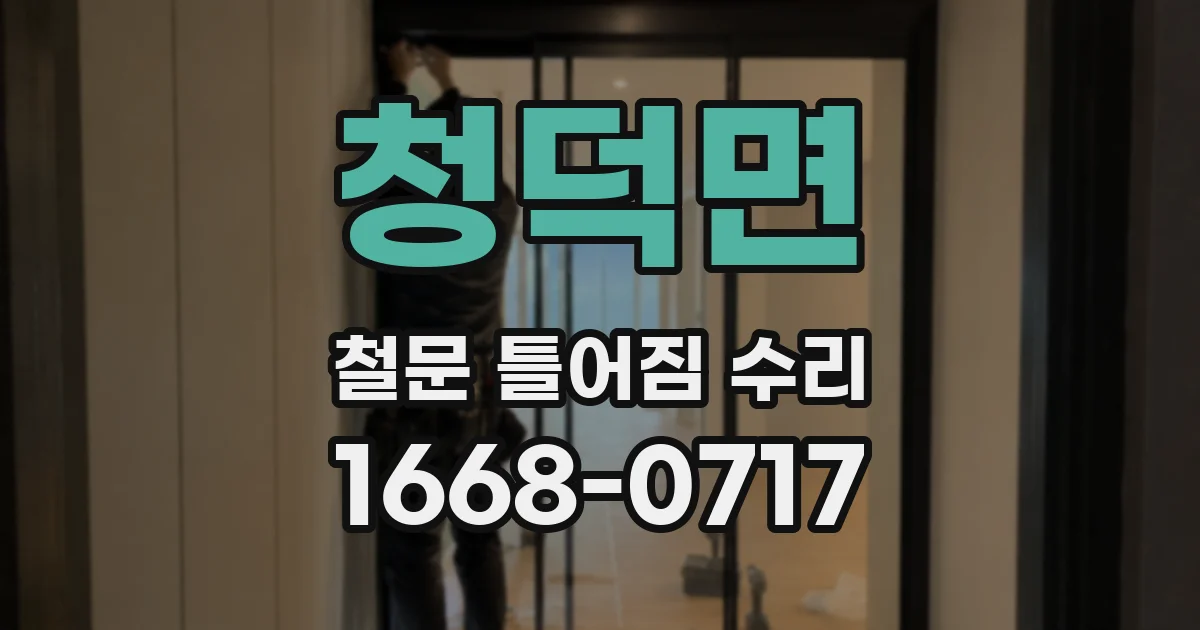 청덕면 철문 틀어짐 수리
