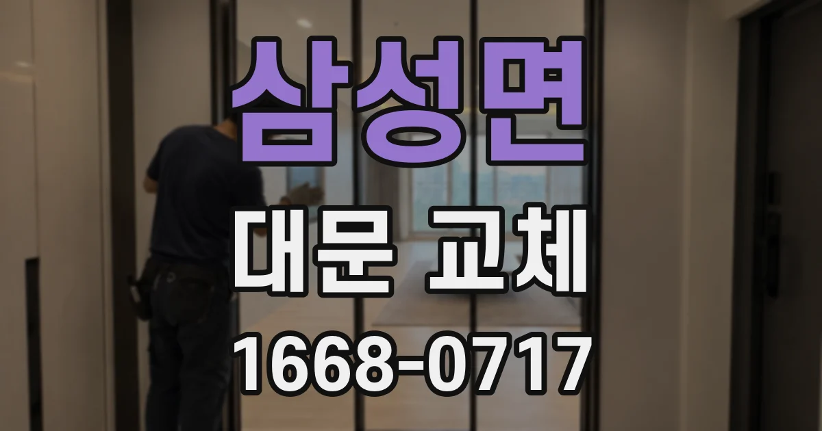 삼성면 대문 교체