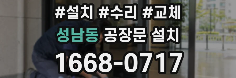 성남동 공장문 설치