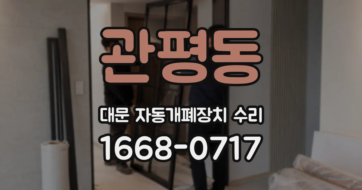 관평동 대문 자동개폐장치 수리