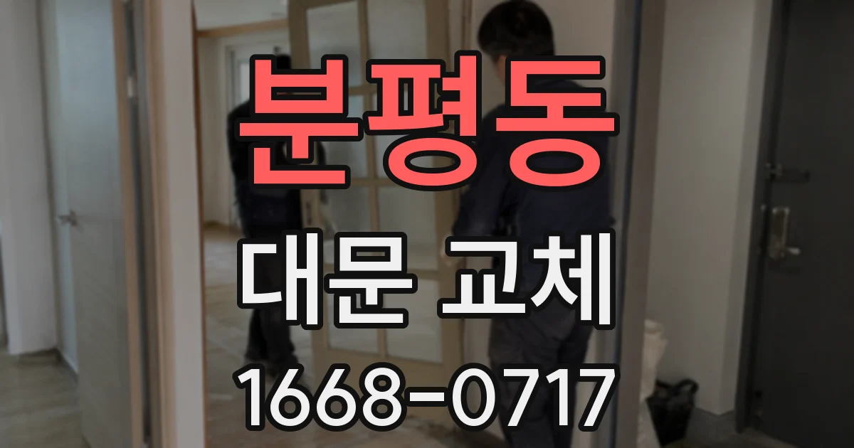 분평동 대문 교체