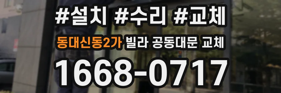 동대신동2가 빌라 공동대문 교체