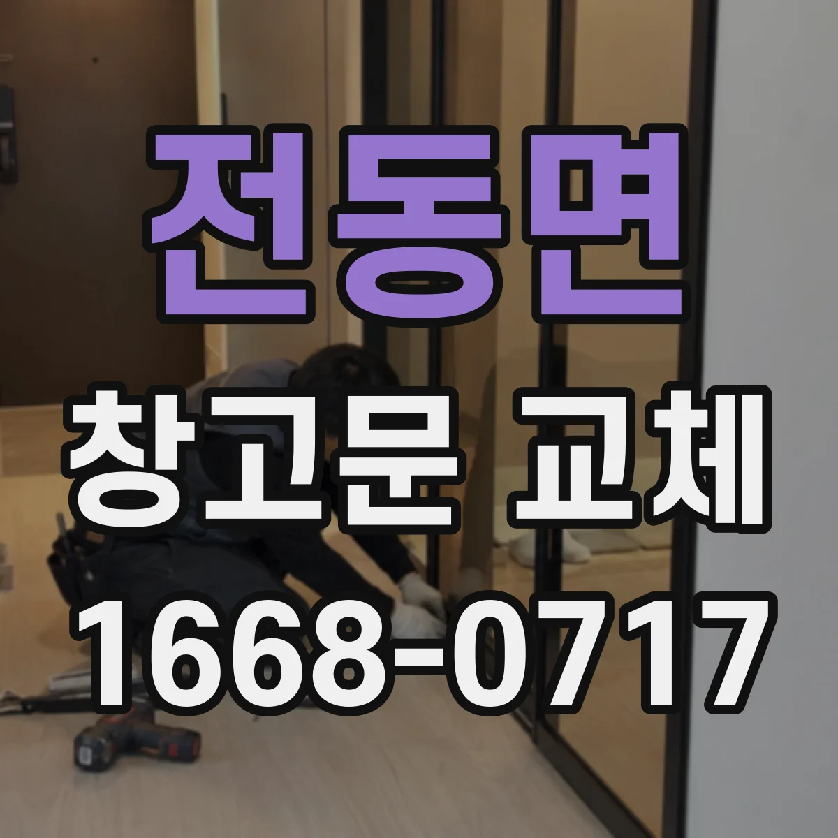 전동면 창고문 교체
