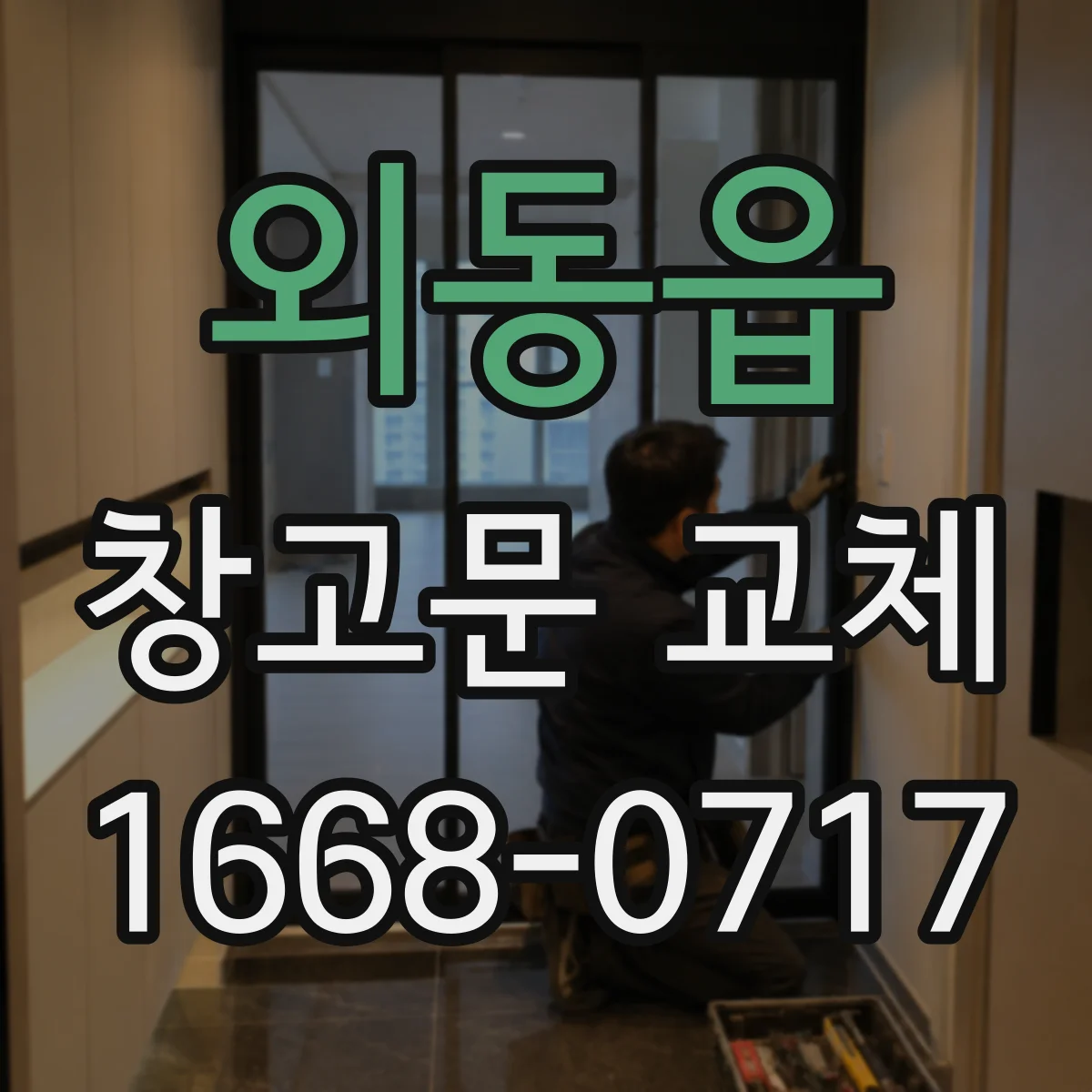 외동읍 창고문 교체