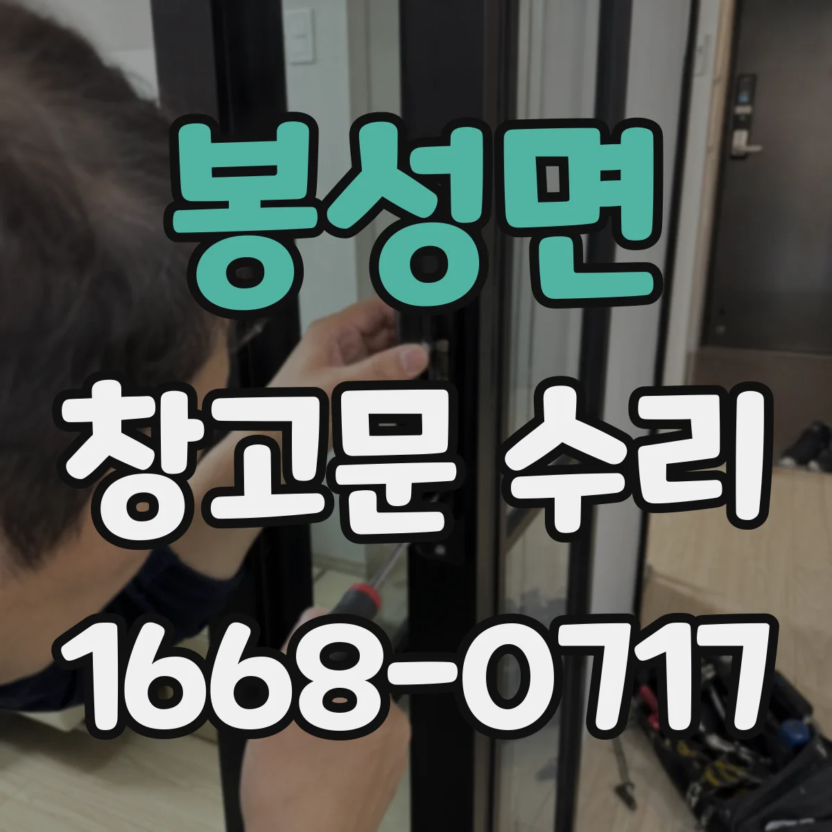 봉성면 창고문 수리