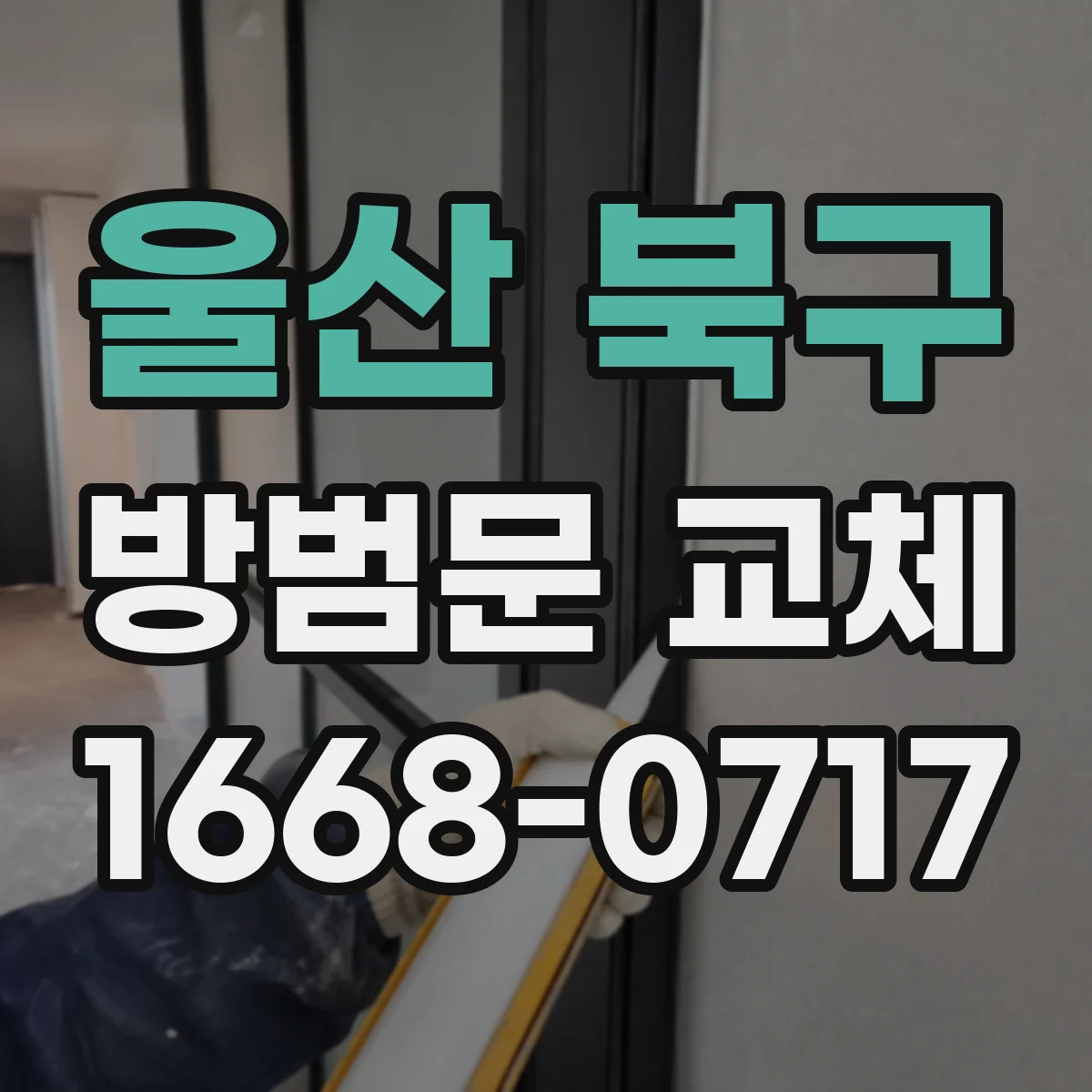 울산 북구 방범문 교체