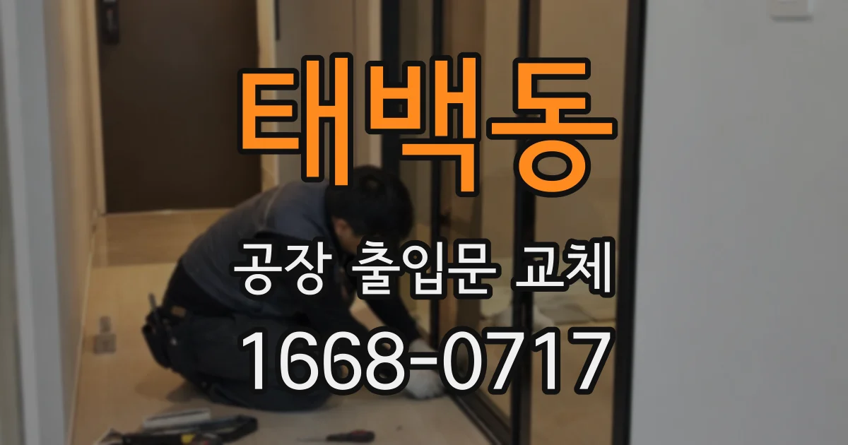 태백동 공장 출입문 교체