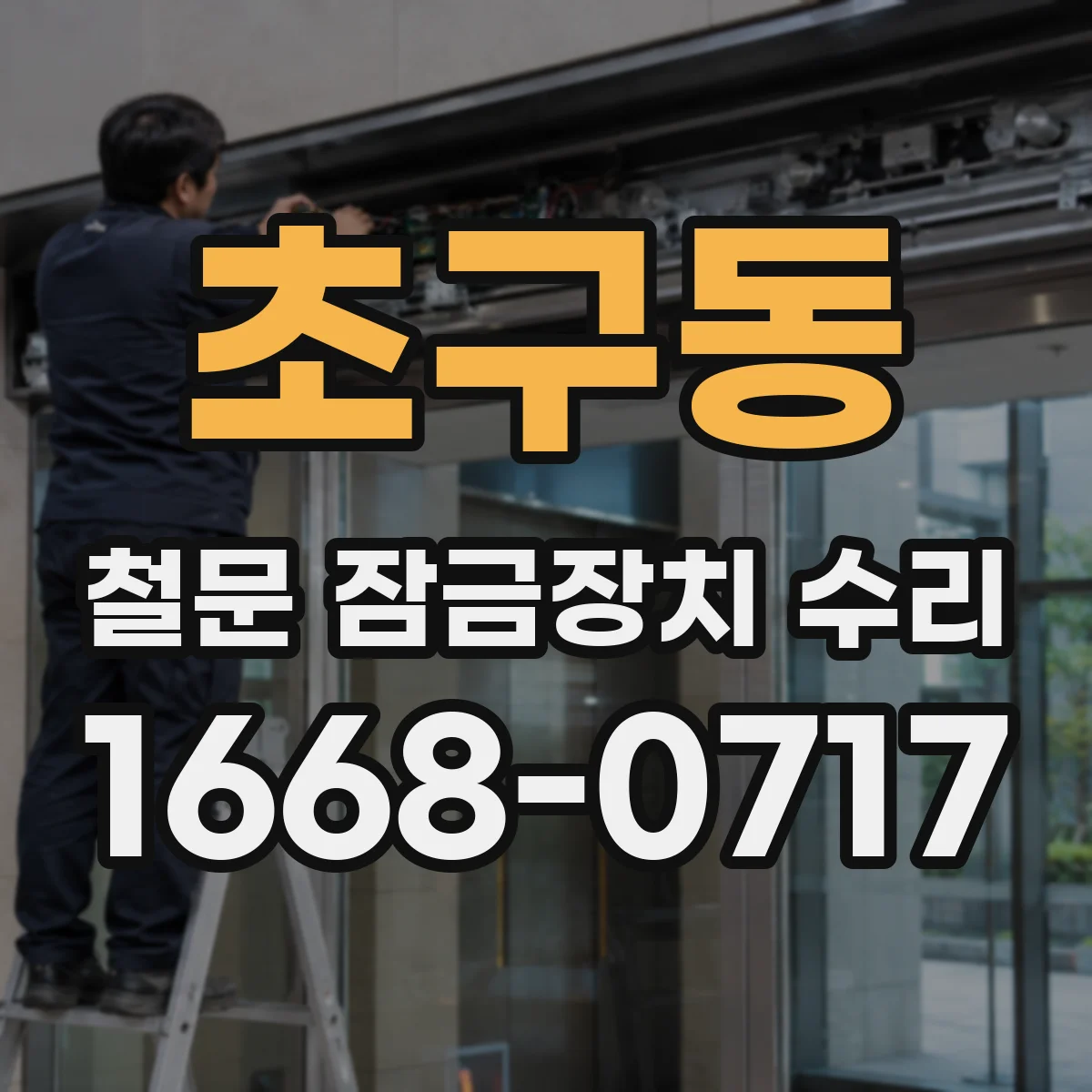 초구동 철문 잠금장치 수리