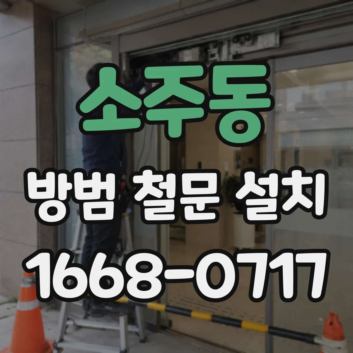 소주동 방범 철문 설치