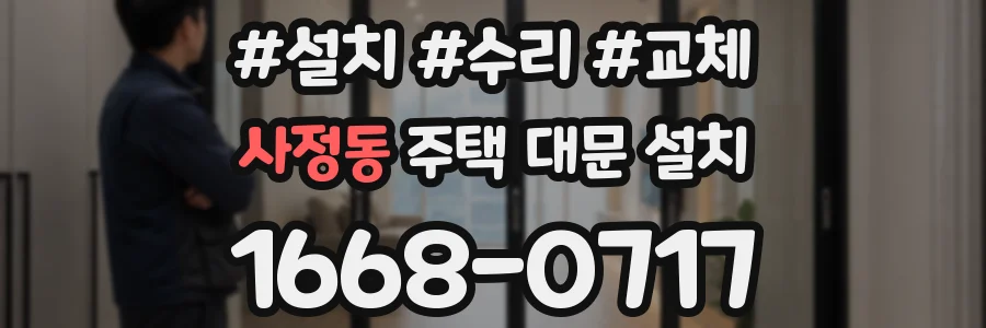 사정동 주택 대문 설치