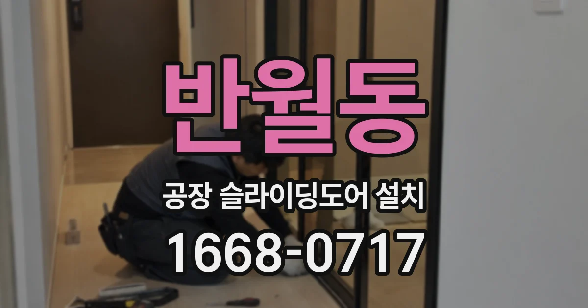 반월동 공장 슬라이딩도어 설치
