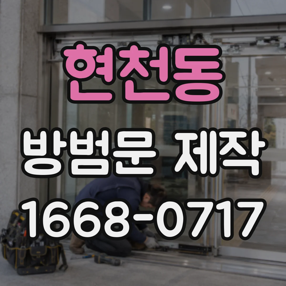 현천동 방범문 제작