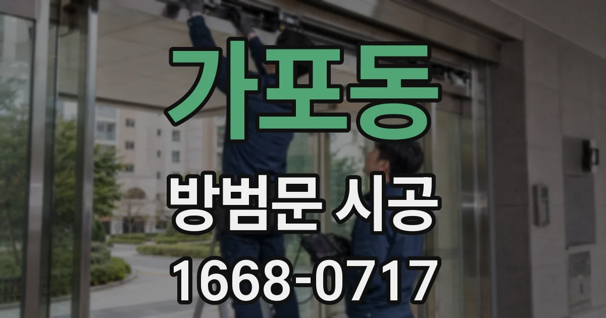 가포동 방범문 시공