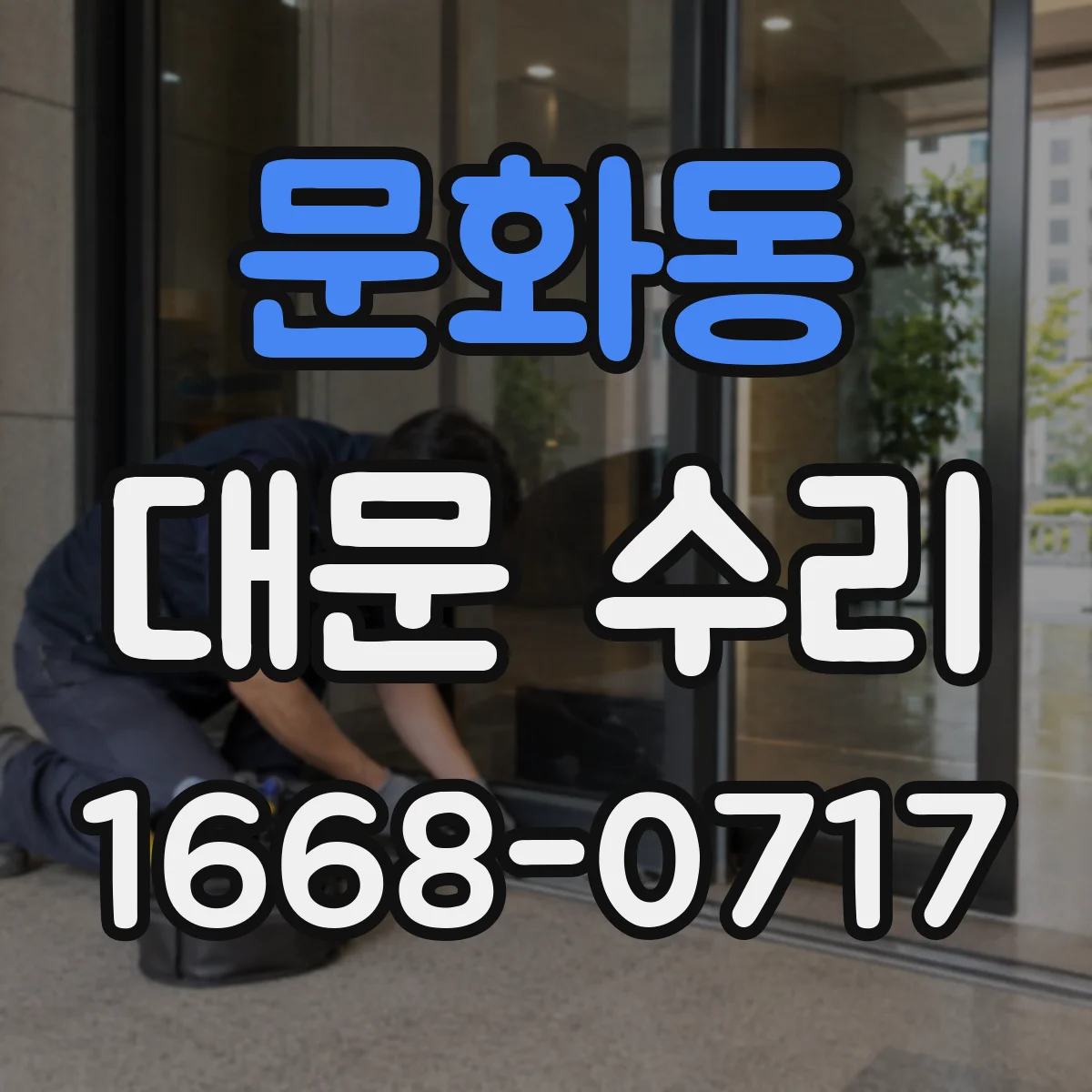 문화동 대문 수리