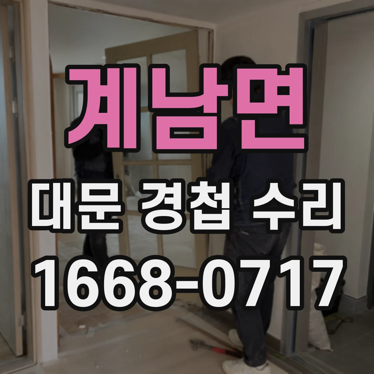 계남면 대문 경첩 수리