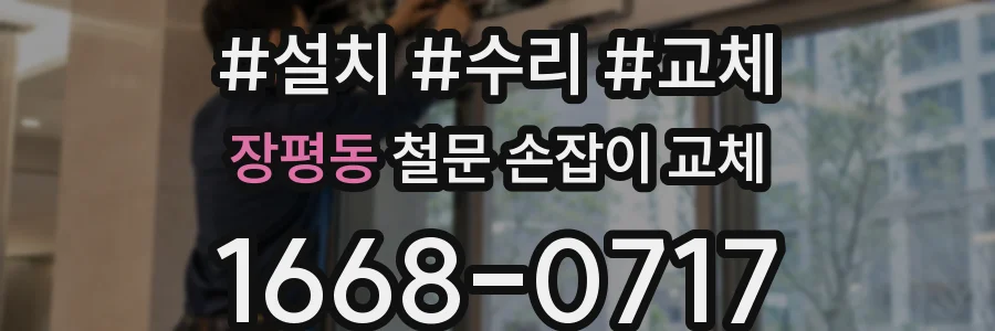 장평동 철문 손잡이 교체