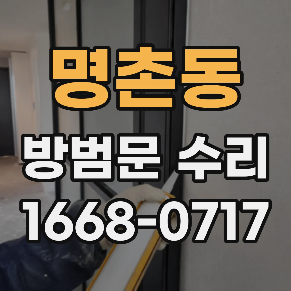 명촌동 방범문 수리