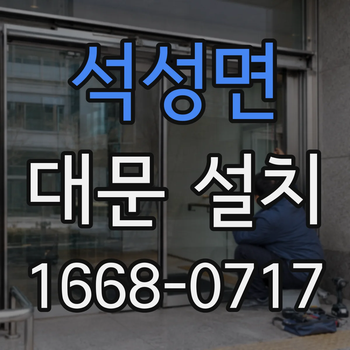 석성면 대문 설치