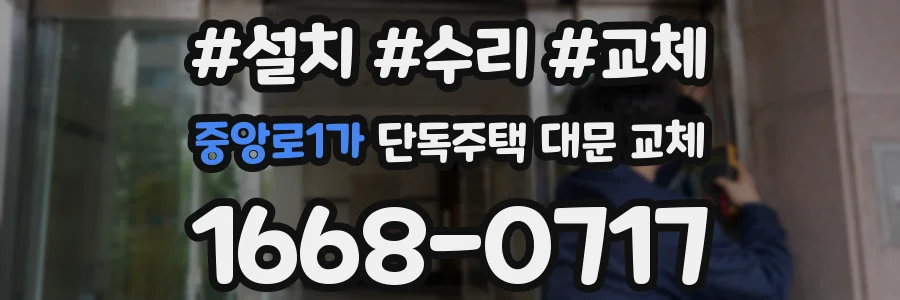 중앙로1가 단독주택 대문 교체