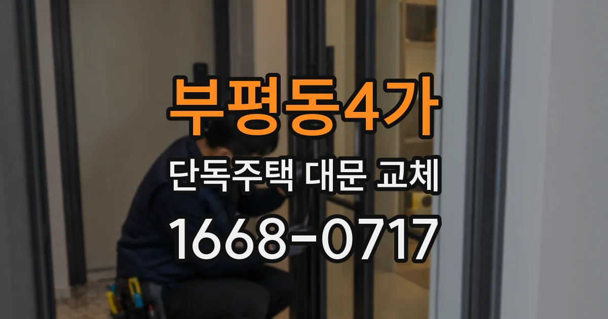 부평동4가 단독주택 대문 교체