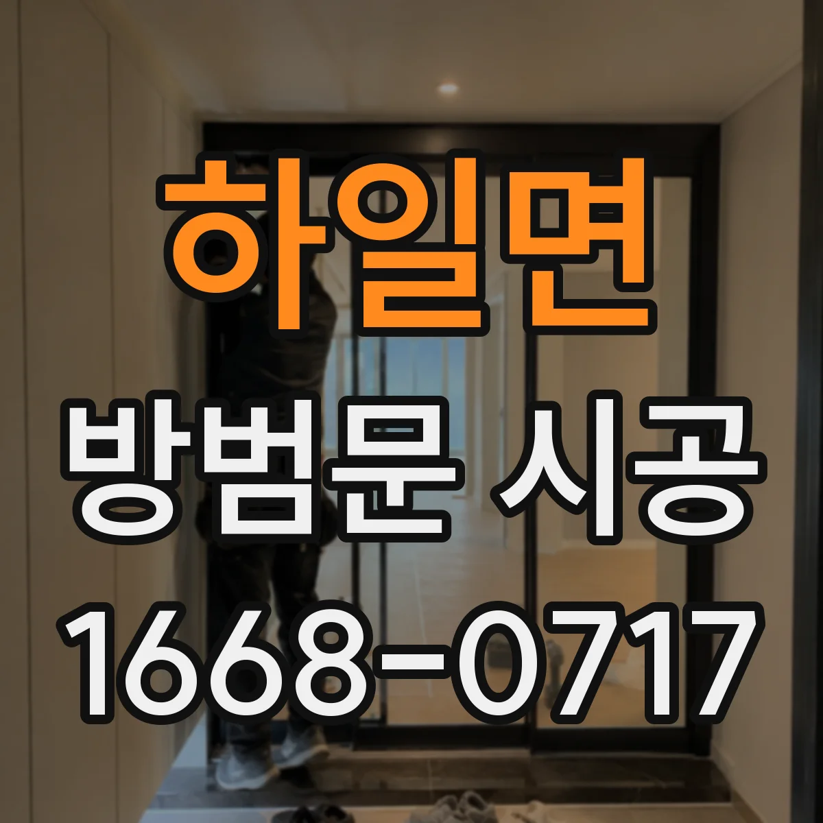 하일면 방범문 시공