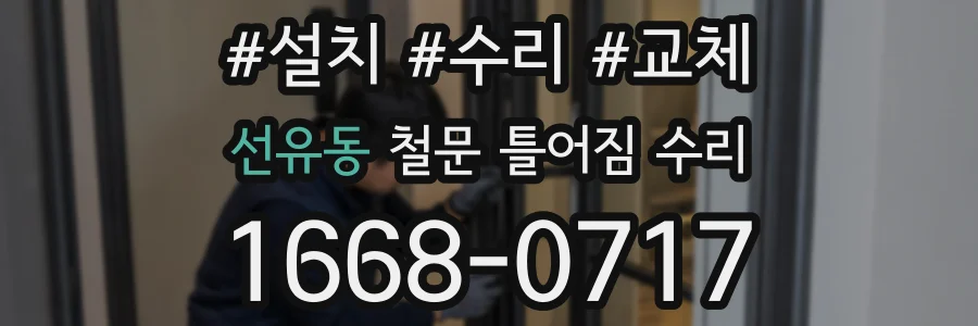 선유동 철문 틀어짐 수리