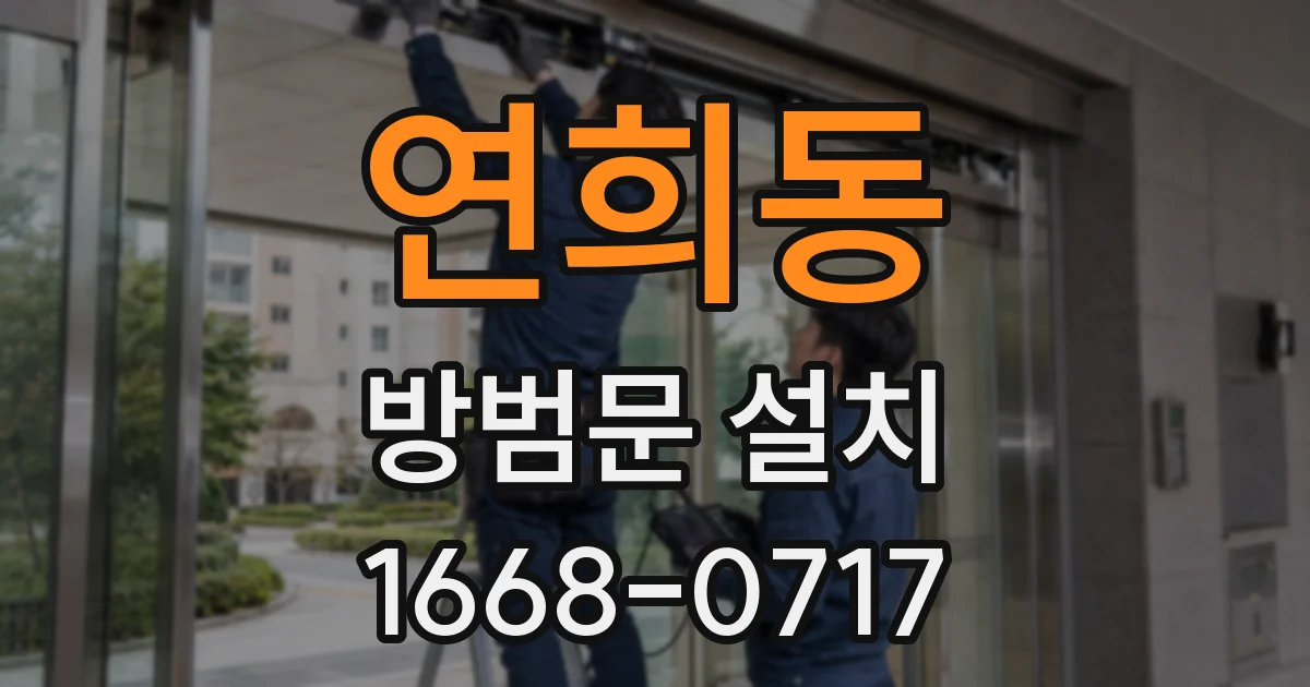 연희동 방범문 설치
