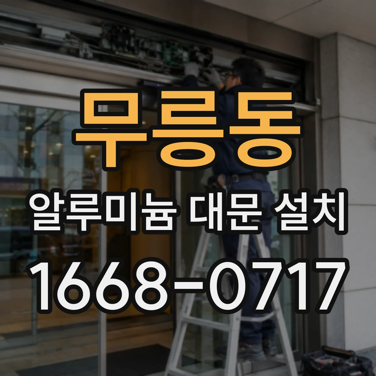 무릉동 알루미늄 대문 설치