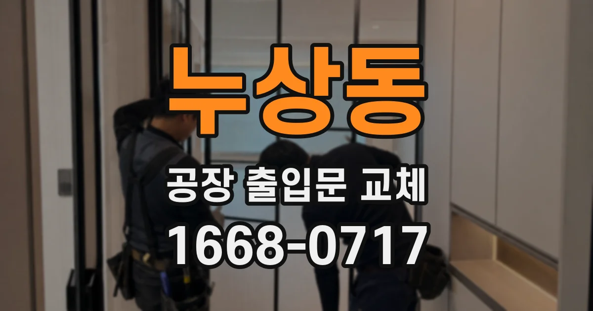 누상동 공장 출입문 교체