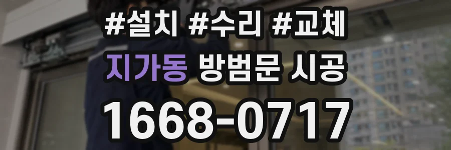 지가동 방범문 시공