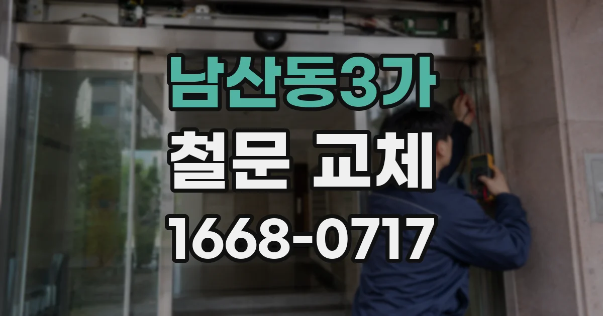 남산동3가 철문 교체