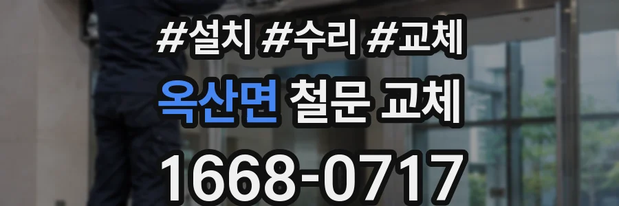 옥산면 철문 교체