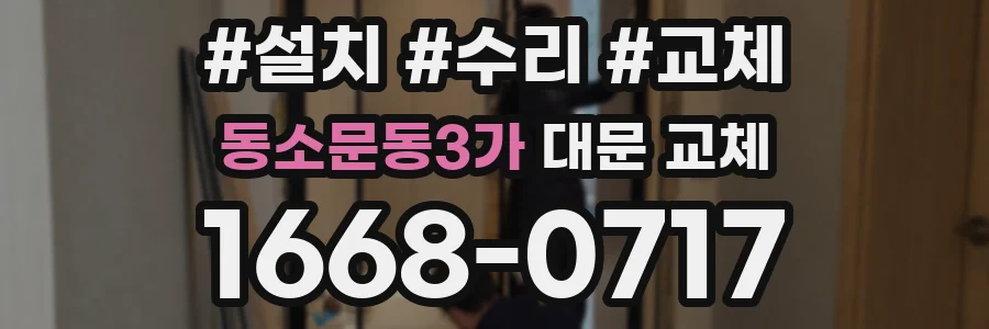 동소문동3가 대문 교체