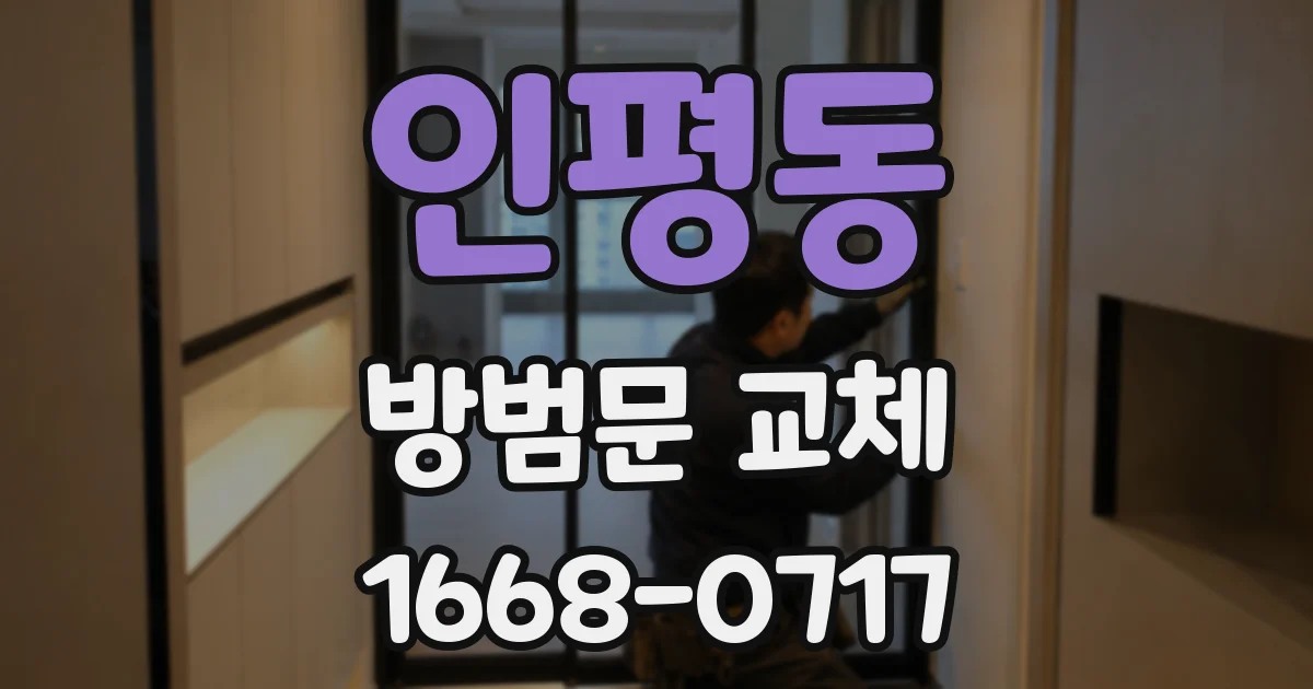 인평동 방범문 교체