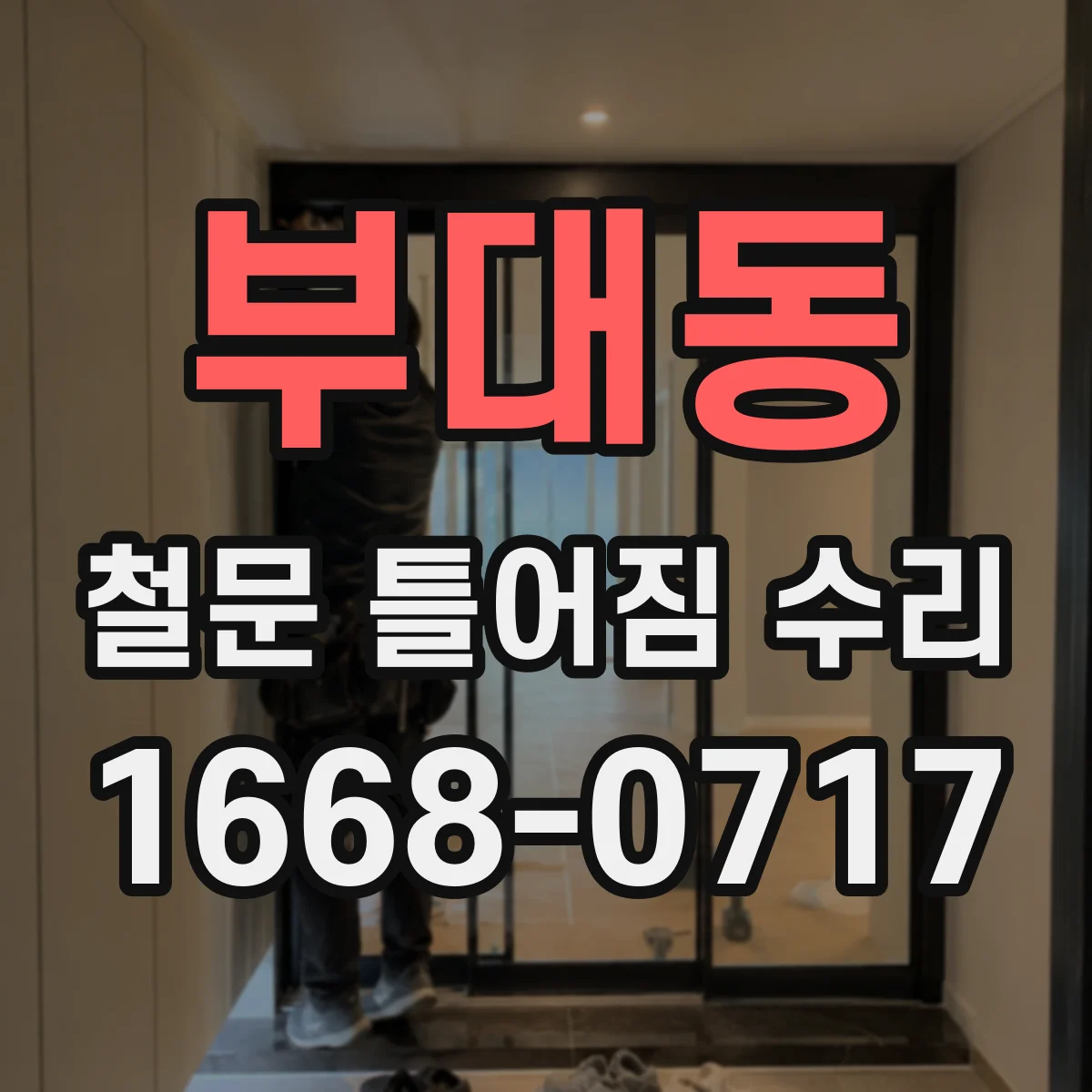 부대동 철문 틀어짐 수리