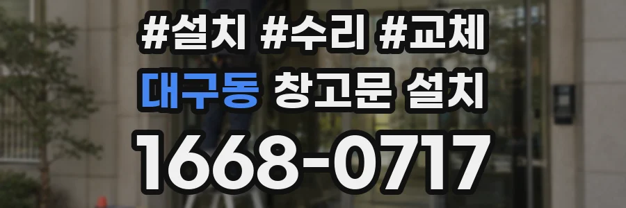 대구동 창고문 설치