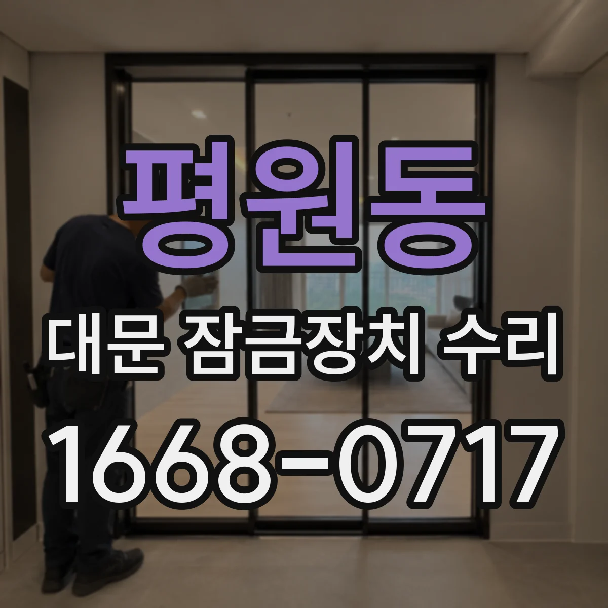 평원동 대문 잠금장치 수리