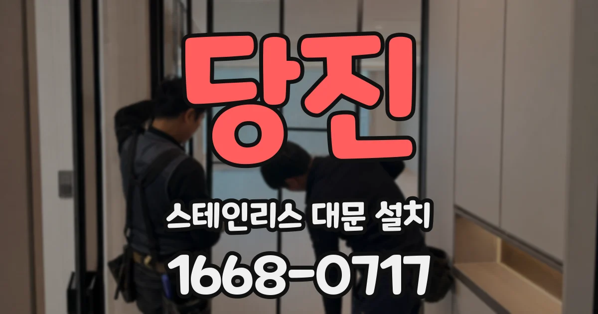 당진 스테인리스 대문 설치