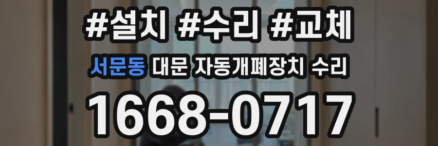 서문동 대문 자동개폐장치 수리